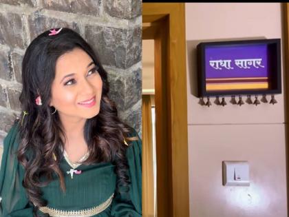 marathi actress radha sagar shared one more good news bought new house with husband | आधी प्रेग्नंसी अन् आता... 'आई कुठे काय करते' फेम अभिनेत्रीने दिली आणखी एक गुडन्यूज