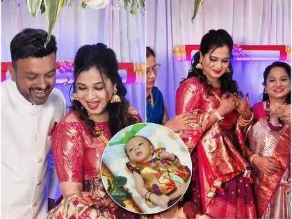 aai-kuthe-kay-karte-fame-actress-radha-sagar-shares-video-of-naming-ceremony-of-her-baby-boy | थाटात पार पडलं राधा सागरच्या लेकाचं बारसं; बाळाचं नाव आहे खूपच खास