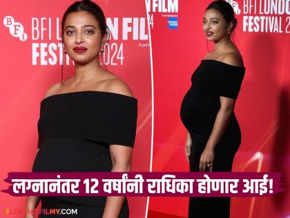 bollywood actress radhika apte is pregnant at age of 39 flaunts baby bump on red carpet | गुडन्यूज! ३९व्या वर्षी गरोदर आहे राधिका आपटे, रेड कार्पेटवर फ्लॉन्ट केला बेबी बंप