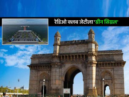 Radio Club Jetty Project at Gateway of India Mumbai Gets Green Signal from Bombay High Court | मुंबई: गेटवे ऑफ इंडिया परिसरात रेडिओ क्लब जेटी प्रकल्पाला उच्च न्यायालयाचा हिरवा झेंडा Radio Club Jetty Project at Gateway of India Mumbai Gets Green Signal from Bombay High Court | मुंबई: गेटवे ऑफ इंडिया परिसरात रेडिओ क्लब जेटी प्रकल्पाला उच्च न्यायालयाचा हिरवा झेंडा