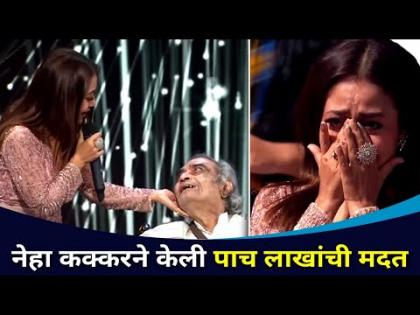 नेहा कक्करने केली पाच लाखांची मदत | Neha Kakkar Donate Five Lakh Rupees | Lokmat CNX Filmy