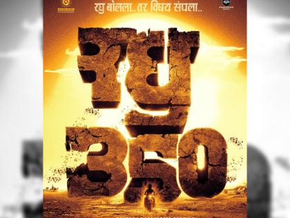 raghu 350 new marathi movie announcement first poster out will released on 2nd august | रघु बोलला...तर विषय संपला! 'रघु ३५०' सिनेमाचं पोस्टर प्रदर्शित, वेधलं चाहत्यांचं लक्ष