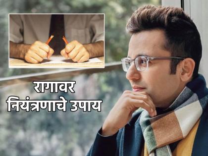 Anger Management: Feeling angry about being angry? So try the solution given by Sandeep Maheshwari! | Anger Management : राग येण्याचाही राग येऊ लागलाय? तर संदीप माहेश्वरी यांनी सांगितलेला उपाय करून बघा!