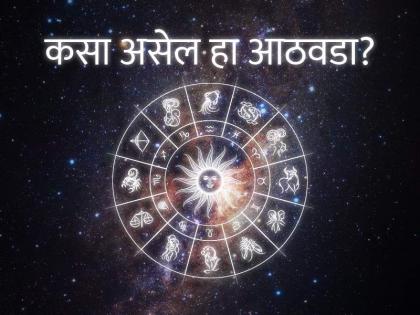 Weekly Horoscope: साप्ताहिक राशीभविष्य - १५ ते २१ मे 2022; लॉटरीचे तिकीट घेऊन पाहण्यास हरकत नाही; अचानक लनलाभाची शक्यता
