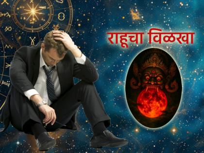 Astrology: राहू पूर्वजन्माचे भोग भोगायला लावतो; तुम्हालाही आलेत का 'हे' वाईट अनुभव?