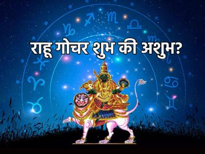 Rahu gochar 2023: राहूचे होणारे परिवर्तन शुभ मानावे की अशुभ? मीन राशीसह इतर राशींनी घ्या 'ही' काळजी!