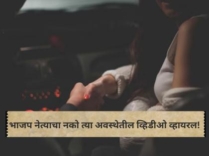 Uttar Pradesh: BJP Leader Pleads After Getting Caught With Married Woman In Car At Cremation Ground In Bulandshahr; Video Viral | Viral Video: भाजप नेत्याला एका महिलेसोबत कारमध्ये नको त्या अवस्थेत पाहिलं, व्हिडीओ व्हायरल! Uttar Pradesh: BJP Leader Pleads After Getting Caught With Married Woman In Car At Cremation Ground In Bulandshahr; Video Viral | Viral Video: भाजप नेत्याला एका महिलेसोबत कारमध्ये नको त्या अवस्थेत पाहिलं, व्हिडीओ व्हायरल!