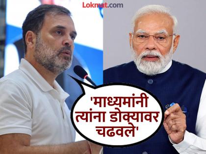 Narendra Modi is not a big problem, I met him twice, the media gives him a lot of importance Rahul Gandhi's criticized | Rahul Gandhi : "तुम्ही माझ्या बहिणीला विचारा, जर मी काही करायचे ठरवले तर..." नेमकं काय म्हणाले राहुल गांधी?