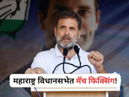 Rahul Gandhi Claims Match-Fixing In Maharashtra Polls, BJP Responds | Rahul Gandhi: महाराष्ट्र विधानसभेत 'मॅच फिक्सिंग', राहुल गांधींचा आरोप; भाजपचा पलटवार!