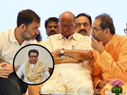 BMC Elections: मनसेमुळे मुंबईत महाविकास आघाडी फुटीच्या उंबरठ्यावर, नेमकं कारण काय? - Marathi News | MNS Entry Pushes Maha Vikas Aghadi to the Brink of Split in Mumbai | Latest politics News at Lokmat.com BMC Elections: मनसेमुळे मुंबईत महाविकास आघाडी फुटीच्या उंबरठ्यावर, नेमकं कारण काय? - Marathi News | MNS Entry Pushes Maha Vikas Aghadi to the Brink of Split in Mumbai | Latest politics News at Lokmat.com