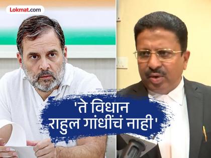 'That statement is not Rahul Gandhi's, I am referring to..."; What did the lawyer say about his U-turn and statement that his life was in danger? | 'ते विधान राहुल गांधींचे नाही, मी परस्परच..."; वकिलाचा यू-टर्न, जिवाला धोका असल्याच्या वक्तव्याबद्दल काय बोलले? 'That statement is not Rahul Gandhi's, I am referring to..."; What did the lawyer say about his U-turn and statement that his life was in danger? | 'ते विधान राहुल गांधींचे नाही, मी परस्परच..."; वकिलाचा यू-टर्न, जिवाला धोका असल्याच्या वक्तव्याबद्दल काय बोलले?