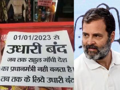 the borrow will stop till Rahul Gandhi not become Prime Minister, The slogan by the shopkeeper went viral in MP | जोवर राहुल गांधी पंतप्रधान बनत नाहीत तोवर उधारी बंद! दुकानदाराने लावलेली पाटी व्हायरल...