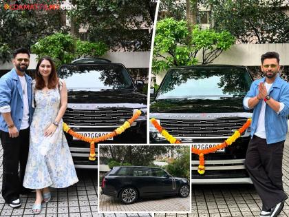 Rahul Vaidya Bought luxury Range Rover car worth ₹4 crore Disha Parmar | ऐकलं का...मराठमोळ्या गायकाने खरेदी केली रेंज रोव्हर; किंमत तुम्हाला माहिती आहे का?