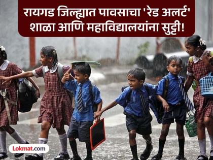 Maharashtra Rains Updates: Raigad Declares Holiday For Schools and Colleges In 6 Talukas Amid Red Alert For Heavy Rain | Raigad Heavy Rain: रायगडमध्ये पावसाचा कहर! सहा तालुक्यांमधील शाळा आणि महाविद्यालयांना सुट्टी Maharashtra Rains Updates: Raigad Declares Holiday For Schools and Colleges In 6 Talukas Amid Red Alert For Heavy Rain | Raigad Heavy Rain: रायगडमध्ये पावसाचा कहर! सहा तालुक्यांमधील शाळा आणि महाविद्यालयांना सुट्टी