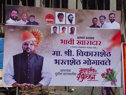 entry of shiv sena yuva sena for candidature in raigad bharat gogawale son prominent banner | रायगडात उमेदवारीसाठी शिवसेना युवा सेनेची एन्ट्री; भरत गोगावले पुत्राचे झळकले फलक