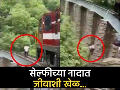 Shocking! A couple was taking a selfie on the railway bridge, suddenly a train came from behind and then... | धक्कादायक! रेल्वे ब्रिजवर सल्फी घेत होतं कपल, अचानक मागून आली रेल्वे आणि मग...