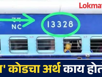 How to decode train coach number | रेल्वेच्या डब्यावरील 'या' कोडचा अर्थ तुम्हालाही नसेल माहीत, वाचून व्हाल अवाक्...