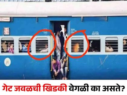 Why is the window near the door of the sleeper coach different? Find out why... | स्लीपर कोचच्या दरवाज्या जवळची खिडकी वेगळी का असते? जाणून घ्या कारण...