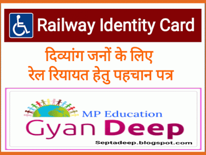 Divya will get the Railway Travel Identity Card | दिव्यांगांना मिळणार रेल्वे प्रवास ओळखपत्र