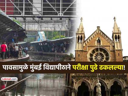 Mumbai University Exam Reschedule More than 100 local trains cancelled mega plight of workers returning home are the worst hit | १००पेक्षा जास्त लोकल रद्द, नाेकरदारांचे मेगा हाल! मुंबई विद्यापीठाने परीक्षा पुढे ढकलल्या! Mumbai University Exam Reschedule More than 100 local trains cancelled mega plight of workers returning home are the worst hit | १००पेक्षा जास्त लोकल रद्द, नाेकरदारांचे मेगा हाल! मुंबई विद्यापीठाने परीक्षा पुढे ढकलल्या!