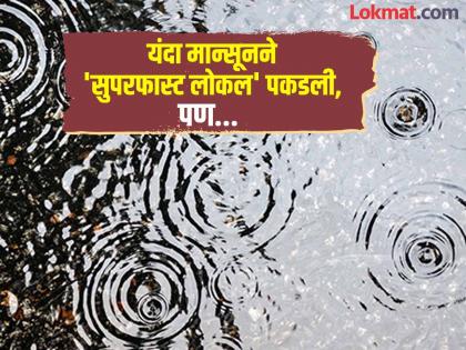 Monsoon Weather Update: It rained heavily throughout the month of May! Will it stop raining in June? IMD has predicted... | मे महिनाभर धो-धो कोसळला! पावसा, जूनमध्ये तरी उसंत घेशील का? IMD चा अंदाज आला... Monsoon Weather Update: It rained heavily throughout the month of May! Will it stop raining in June? IMD has predicted... | मे महिनाभर धो-धो कोसळला! पावसा, जूनमध्ये तरी उसंत घेशील का? IMD चा अंदाज आला...