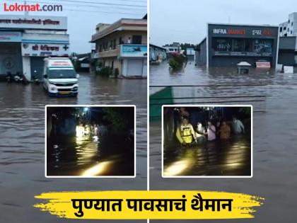 Heavy rain in Pune! Torrential rain in suburbs, rural areas, rivers on roads, water entering houses | Pune Rain: पुण्यात पावसाचं थैमान! उपनगर, ग्रामीण भागात मुसळधार, रस्त्यांवर नदी, घरात शिरले पाणी