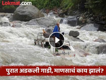 A cloudburst and a flood occurred; the driver climbed onto the platform as the car got stuck in the river, what happened next? | ढगफुटी झाली आणि पूर आला; गाडी नदीत अडकता ड्रायव्हर चढला टपावर, पुढे काय झालं? A cloudburst and a flood occurred; the driver climbed onto the platform as the car got stuck in the river, what happened next? | ढगफुटी झाली आणि पूर आला; गाडी नदीत अडकता ड्रायव्हर चढला टपावर, पुढे काय झालं?