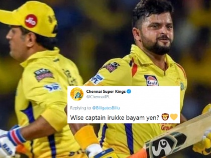 CSK Give Witty Reply To Twitter Follower Asking About Team's Vice-captain After Raina Exit | IPL 2020 : सुरेश रैनाच्या माघारीनंतर उपकर्णधार कोण? CSKनं उत्तरातून दिले स्पष्ट संकेत