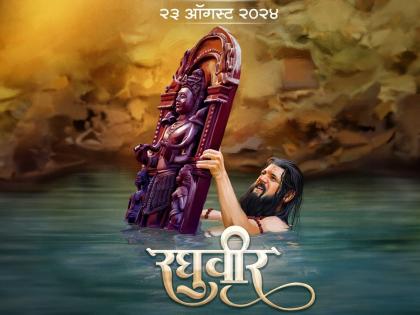 'Raghuveer' release date announced through poster release | पोस्टर रिलीजद्वारे 'रघुवीर' चित्रपटाच्या प्रदर्शनाची तारीख घोषित...