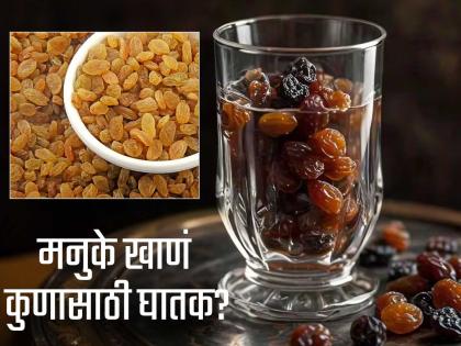 People who should avoid drinking soak raisin water on an empty stomach | मनुक्याच्या पाण्याचं सेवन काही लोकांसाठी ठरतं नुकसानकारक, जाणून घ्या कुणी टाळावं!