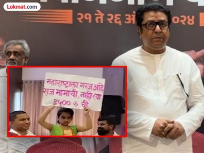 In Akola, a little girl saw a banner in front of MNS Chief Raj Thackeray; Attention was drawn to the oppression of women | अकोल्यात राज ठाकरेंसमोर चिमुकलीनं झळकावला बॅनर; महिला अत्याचारावर लक्ष वेधलं