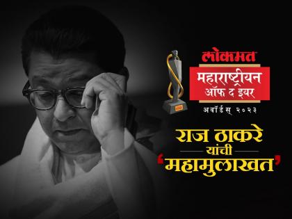 MNS Chief Raj Thackeray Interview in Lokmat Maharashtrian of the year awards 2023 | राज ठाकरेंची महामुलाखत; 'लोकमत'च्या सोहळ्यात मनसे अध्यक्ष देणार 'दिल से' उत्तरं