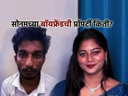 raj kushwaha net worth salary sonam raghuvanshi case raja raghuvanshi murder | सोनमने ज्याच्यासाठी राजा रघुवंशीला संपवलं, त्या राज कुशवाहाची संपत्ती किती? पगार किती होता? raj kushwaha net worth salary sonam raghuvanshi case raja raghuvanshi murder | सोनमने ज्याच्यासाठी राजा रघुवंशीला संपवलं, त्या राज कुशवाहाची संपत्ती किती? पगार किती होता?