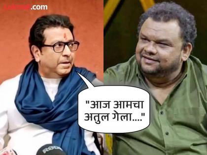 Raj Thackeray condoles Atul Parchure's death, recalls memories with actor | "...ज्यावरून मी त्याला कायम चिडवायचो"; अतुल परचुरेंच्या निधनाने राज ठाकरे झाले भावूक