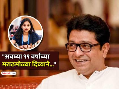 Raj Thackeray appaluds new chess world champion divya deshmukh from nagpur marathi girl FIDE winner | "महाराष्ट्राकडे 'बुद्धी आणि बळ' दोन्ही ओतप्रोत, ते जेव्हा..."; राज ठाकरेंकडून दिव्या देशमुखचं कौतुक Raj Thackeray appaluds new chess world champion divya deshmukh from nagpur marathi girl FIDE winner | "महाराष्ट्राकडे 'बुद्धी आणि बळ' दोन्ही ओतप्रोत, ते जेव्हा..."; राज ठाकरेंकडून दिव्या देशमुखचं कौतुक