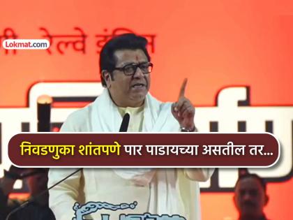 Raj Thackeray : "तोपर्यंत या महाराष्ट्रामध्ये निवडणुका घेऊनच दाखवा.."; राज ठाकरे यांचे आयोगाला 'ओपन चॅलेंज' - Marathi News | raj thackeray open challenge to election commission over maharashtra municiple elections voters list fraud claims | Latest News at Lokmat.com Raj Thackeray : "तोपर्यंत या महाराष्ट्रामध्ये निवडणुका घेऊनच दाखवा.."; राज ठाकरे यांचे आयोगाला 'ओपन चॅलेंज' - Marathi News | raj thackeray open challenge to election commission over maharashtra municiple elections voters list fraud claims | Latest News at Lokmat.com
