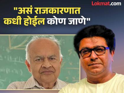 'Now, in an era where everything is found in Puranas, such people...'; Raj Thackeray's post about Jayant Narlikar | 'आता सगळ्याचे दाखले पुराणात शोधण्याच्या काळात अशी माणसं...'; राज ठाकरेंची जयंत नारळीकरांबद्दल पोस्ट 'Now, in an era where everything is found in Puranas, such people...'; Raj Thackeray's post about Jayant Narlikar | 'आता सगळ्याचे दाखले पुराणात शोधण्याच्या काळात अशी माणसं...'; राज ठाकरेंची जयंत नारळीकरांबद्दल पोस्ट