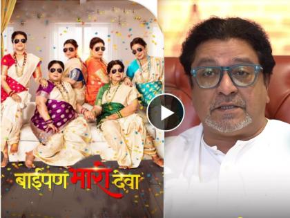 mns raj thackeray watch kedar shinde baipan bhari deva movie said men must watch this film | ‘बाईपण भारी देवा’ पाहिल्यानंतर राज ठाकरे भारावले, म्हणाले, “मी घरी आल्यावर पत्नीला...”