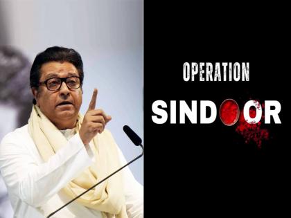 mns chief raj thackeray reaction on operation sindoor and said war is not the answer to a terrorist attack air strike cannot be an alternative | “दहशतवादी हल्ल्याला युद्ध हे उत्तर नाही, एअर स्ट्राइक करणे पर्याय असू शकत नाही”: राज ठाकरे mns chief raj thackeray reaction on operation sindoor and said war is not the answer to a terrorist attack air strike cannot be an alternative | “दहशतवादी हल्ल्याला युद्ध हे उत्तर नाही, एअर स्ट्राइक करणे पर्याय असू शकत नाही”: राज ठाकरे