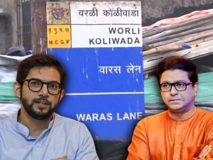 MNS Raj Thackeray will field candidate against Aditya Thackeray in Worli Assembly Constituency | वरळीत आदित्य ठाकरेंविरोधात उमेदवार देणार का? राज ठाकरे म्हणाले, "मला काही देणं घेणं नाही..."