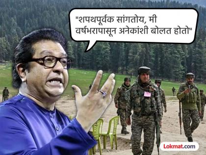 Raj Thackeray claimed that he had already sensed that there would be some kind of attack in Kashmir and that tourists would be killed. | 'मी अनेकांशी बोलत होतो, काश्मीरमध्ये पर्यटकांना मारतील'; राज ठाकरेंचा पहलगाम हल्ल्यावर मोठं विधान Raj Thackeray claimed that he had already sensed that there would be some kind of attack in Kashmir and that tourists would be killed. | 'मी अनेकांशी बोलत होतो, काश्मीरमध्ये पर्यटकांना मारतील'; राज ठाकरेंचा पहलगाम हल्ल्यावर मोठं विधान