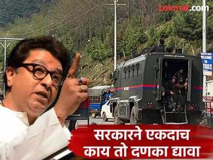 Raj Thackeray angry over Pahalgam Terror Attack, told the Center, "The next 10 generations of terrorists will tremble...", | पहलगाम हल्ल्यावरून राज ठाकरे संतप्त, केंद्राला म्हणाले, "दहशतवाद्यांच्या पुढच्या १० पिढ्यांचा थरकाप उडेल असा...’’,   