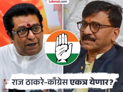 'काँग्रेसला सोबत घेण्याची राज ठाकरेंची इच्छा', संजय राऊतांचे मोठे विधान - Marathi News | maharashtra politics Raj Thackeray's desire to take Congress along Sanjay Raut's big statement | Latest maharashtra News at Lokmat.com