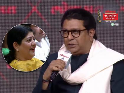 LMOTY 2023 If Sharmila Thackeray enters active politics mns leader Raj Thackeray gave answer lokmat maharashtriyan of the year award | LMOTY 2023 : शर्मिला ठाकरे सक्रिय राजकारणात आल्या तर..? राज ठाकरेंनी दिलं मिश्किल उत्तर