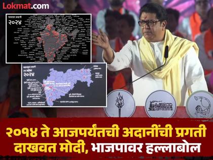 शिवतीर्थावर राज ठाकरेंचा पुन्हा ‘लाव रे तो व्हिडीओ’, सुरुवातीलाच अदानीवर घाव, म्हणाले...   - Marathi News | Mumbai Municipal Corporation Election 2026: Raj Thackeray's 'Laav Re That Video' again on Shiv Tirtha, attacks Adani from the beginning, says... | Latest maharashtra News at Lokmat.com