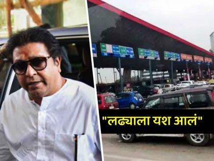 Raj Thackeray reaction on Mumbai toll free for cars from tonight cm eknath shinde announcement after cabinet meeting | Raj Thackeray reaction, Toll Free in Mumbai: "सरकारला उशिराने सुबुद्धी, निर्णय निवडणुकीपुरता न ठेवता..."; मुंबई टोलमाफीवर राज ठाकरेंची रोखठोक प्रतिक्रिया