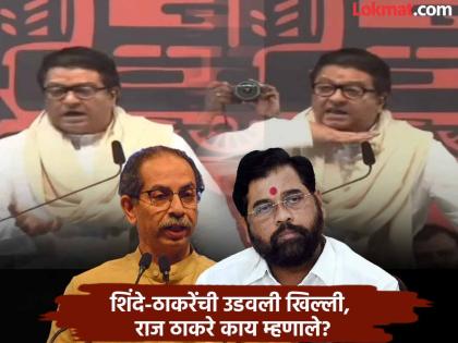 MNS Chief Raj Thackeray Slams Eknath Shinde and Uddhav Thackeray | "उद्धव ठाकरे, सारखं वाघनखं काढतंय; एकनाथ शिंदे, ते एक पुष्पा वेगळंच"; राज ठाकरे बरसले