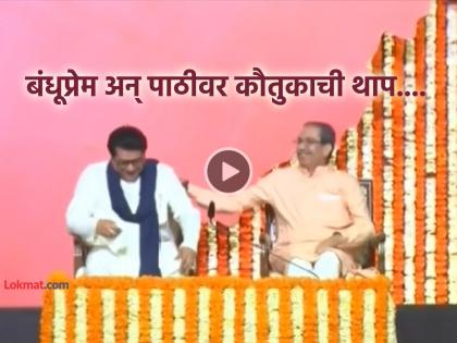 Emotional Moment for marathi manus as Uddhav Thackeray pats Raj Thackeray back after speech video viral | Uddhav Thackeray pats Raj Thackeray Video : कौतुकाची थाप..!! राज ठाकरे यांच्या भाषणानंतर उद्धव ठाकरे यांच्या कृतीने मराठी माणूस सुखावला... Emotional Moment for marathi manus as Uddhav Thackeray pats Raj Thackeray back after speech video viral | Uddhav Thackeray pats Raj Thackeray Video : कौतुकाची थाप..!! राज ठाकरे यांच्या भाषणानंतर उद्धव ठाकरे यांच्या कृतीने मराठी माणूस सुखावला...