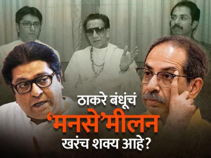 Raj Thackeray and Uddhav Thackeray alliance discussions in Maharashtra Politics, Reason one phone call | 'तो' एक फोन कॉल अन् सुरू झाली राज - उद्धव एकत्र येण्याची चर्चा