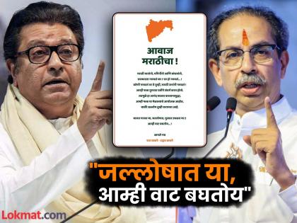 Hindi vs Marathi: We are just the organizers, you have to celebrate; Raj Thackeray-Uddhav Thackeray joint appeal to Marathi People | आवाज मराठीचा...! आम्ही फक्त आयोजक, जल्लोष तुम्ही करायचंय; राज-उद्धव यांचं एकत्रित आवाहन